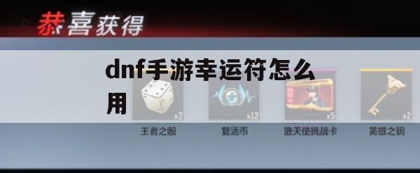 dnf手游幸运符使用方法