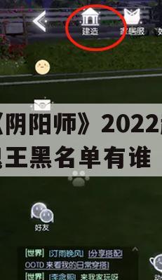 《阴阳师》2022超鬼王黑名单盘点