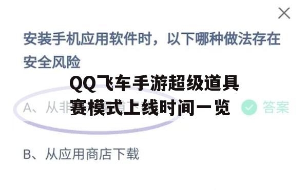 QQ飞车手游超级道具赛模式上线时间一览(qq飞车手游道具赛技巧)