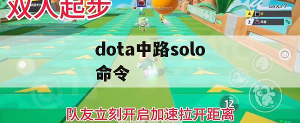 dota中路solo命令(dota中路solo命令 钱太多怎么办)