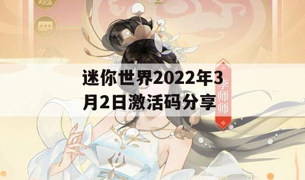 迷你世界2022年3月2日激活码分享(迷你世界2021年3月2日激活码)