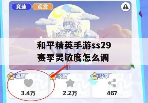 和平精英手游ss29赛季灵敏度怎么调(和平精英手游ss29赛季灵敏度怎么调的)