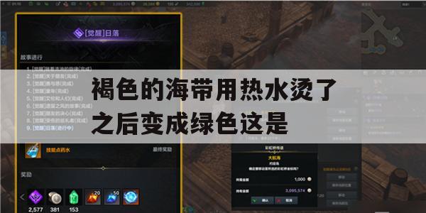 褐色的海带用热水烫了之后变成绿色这是(褐色的海带用热水烫了之后变成绿色这是什么原因)