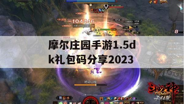 摩尔庄园手游1.5dk礼包码分享2023(摩尔庄园手游礼包码大全)