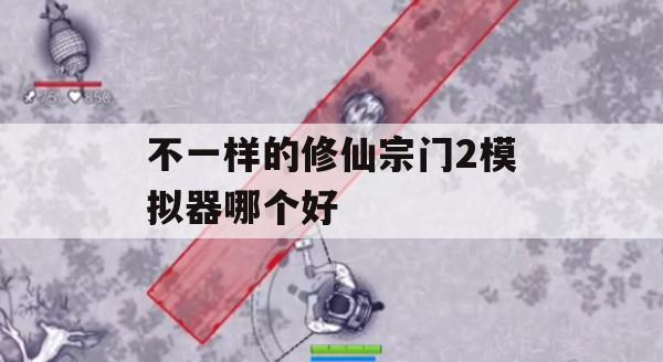 不一样的修仙宗门2模拟器哪个好(不一样的修仙宗门内置作弊菜单)