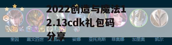 2022创造与魔法12.13cdk礼包码分享