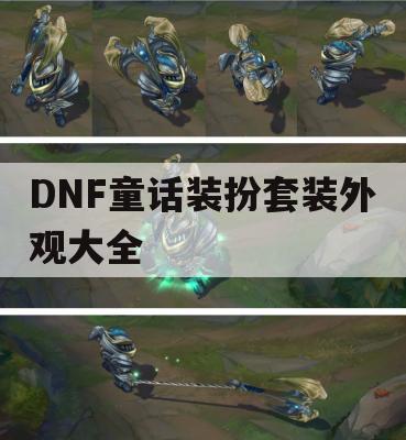 DNF童话装扮套装外观大全(dnf童话装扮套装外观大全图片)