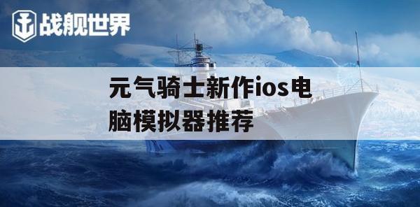 元气骑士新作iOS电脑模拟器推荐下载