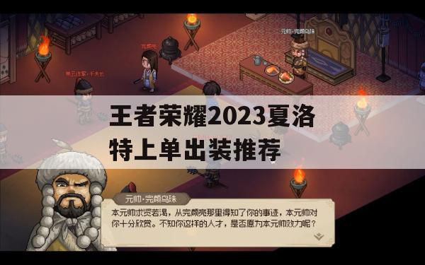 王者荣耀2023夏洛特上单出装推荐