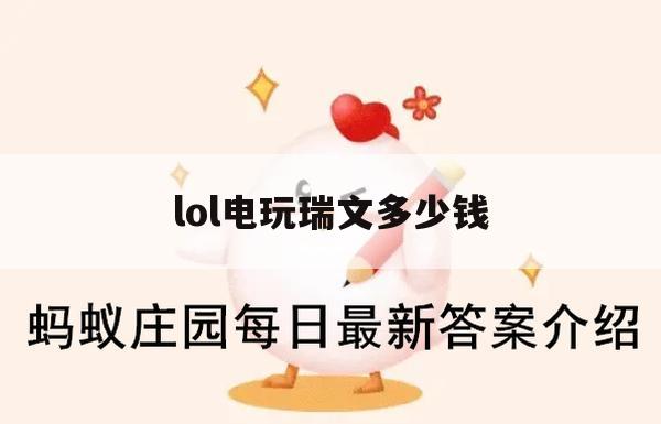 lol电玩瑞文多少钱(lol电玩瑞文多少钱一个)