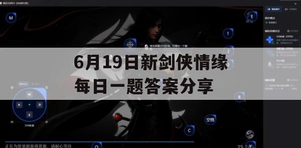 6月19日新剑侠情缘每日一题答案分享(新剑侠情缘每日一题今日答案)