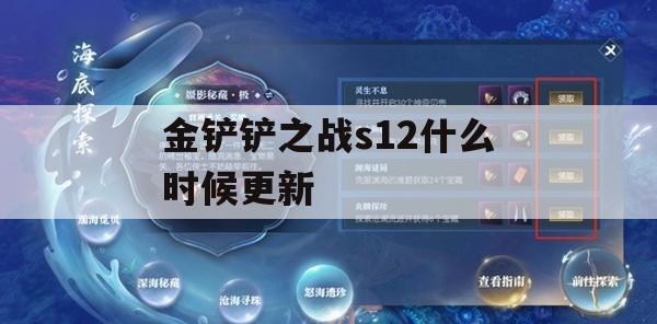 金铲铲之战s12更新预告