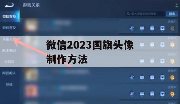 微信2023国旗头像制作方法(2021年微信国旗头像制作)