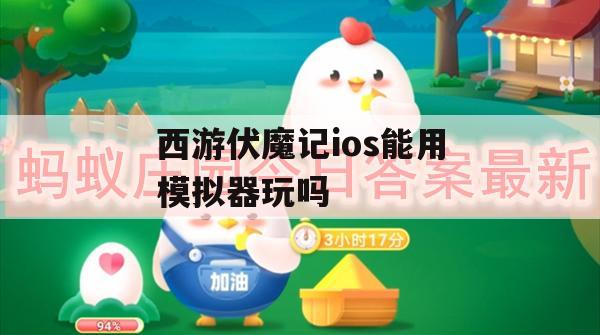 西游伏魔记ios能用模拟器玩吗(西游伏魔记ios能用模拟器玩吗)