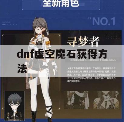 dnf虚空魔石获得方法(dnf虚空魔石获得方法大全)