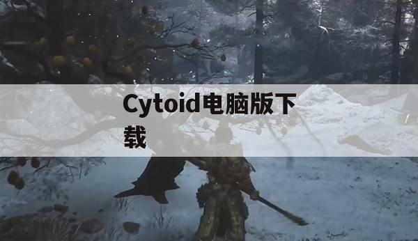 Cytoid电脑版下载(cytoid在哪下载)