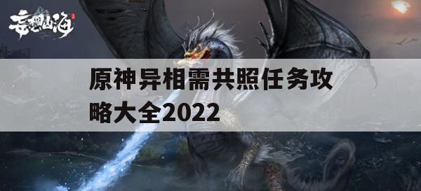 原神异相需共照任务攻略大全2022(原神异相需共照是什么意思)