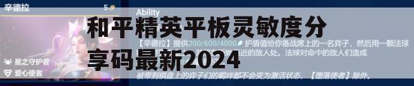 和平精英平板灵敏度分享码最新2024(和平精英平板灵敏度分享码最新2024手搓)