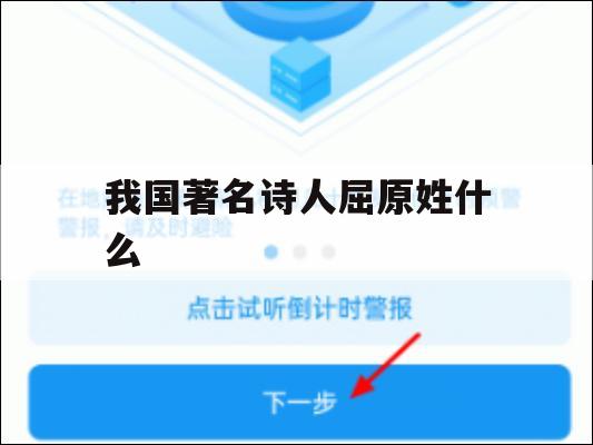 我国著名诗人屈原姓什么(我国著名诗人屈原姓什么名字)