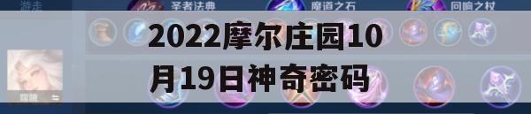 2022摩尔庄园10月19日神奇密码(摩尔庄园神奇密码9月19)