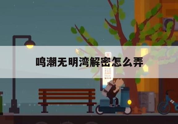 鸣潮无明湾解密怎么弄