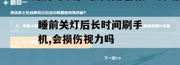 睡前关灯后长时间刷手机，会损伤视力吗(睡前关灯刷手机伤眼)