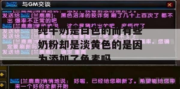 纯牛奶是白色的而有些奶粉却是淡黄色的是因为添加了色素吗(纯牛奶是白色的而有些奶粉是淡黄色的是不是添加了色素)