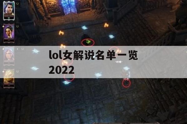 LOL女解说名单一览2022(LOL女解说是谁)