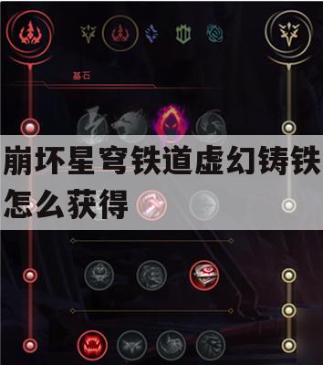 崩坏星穹铁道虚幻铸铁获取攻略