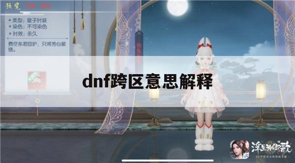 dnf跨区意思解释(dnf跨区意思解释是什么)