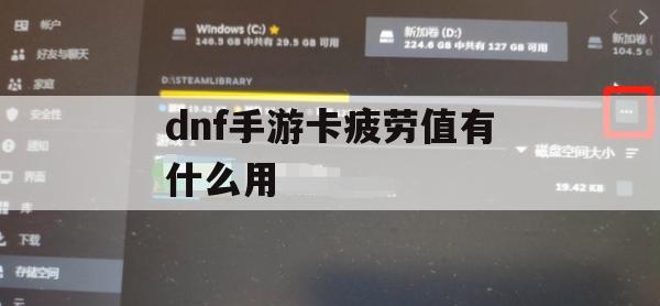 dnf手游卡疲劳值有什么用(dnf手游卡疲劳值有什么用啊)