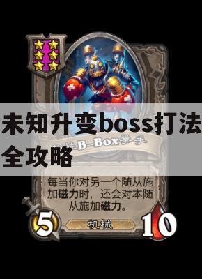 未知升变boss打法全攻略(未知将如何获取技能)