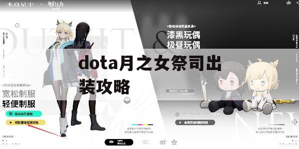 dota月之女祭司出装攻略(刀塔月之女祭司出装)