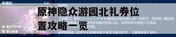 原神隐众游园北礼券位置攻略一览