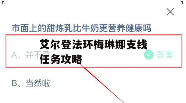 艾尔登法环梅琳娜支线任务攻略