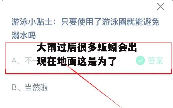 大雨过后很多蚯蚓会出现在地面这是为了(大雨过后很多蚯蚓会出现在地面这是为了什么)