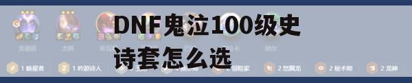 DNF鬼泣100级史诗套怎么选(dnf鬼泣100级史诗套选择)