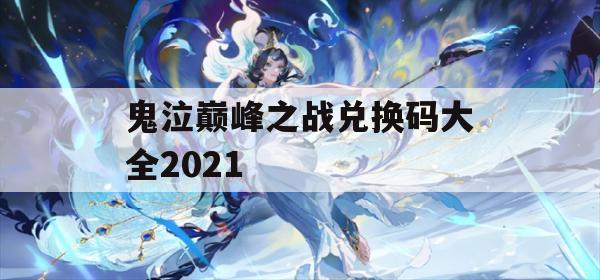 鬼泣巅峰之战兑换码大全2021(鬼泣巅峰之战兑换码大全2021最新)