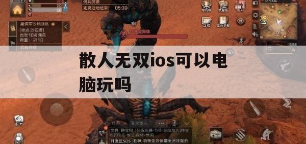 《散人无双》iOS版在电脑上可行玩（开服时间揭晓）