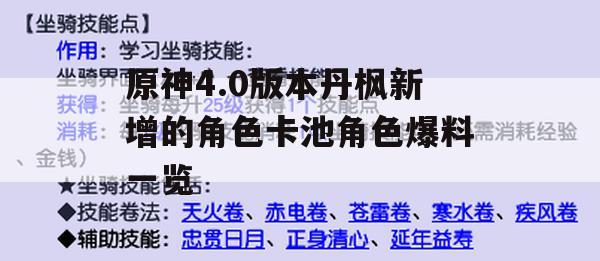 原神4.0版本丹枫新增的角色卡池角色爆料一览(原神枫丹是哪个神)