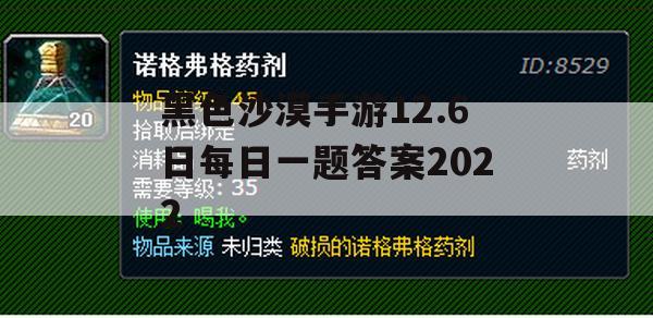 黑色沙漠手游12.6日每日一题答案2022(黑色沙漠手游每日必做)