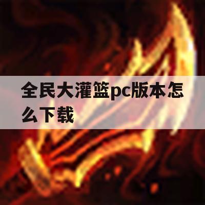 全民大灌篮pc版本下载安装教程