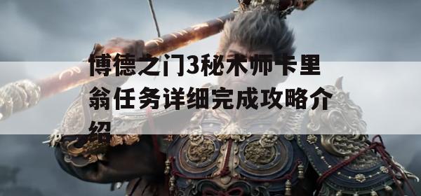 《博德之门3》秘术师卡里翁任务详解攻略