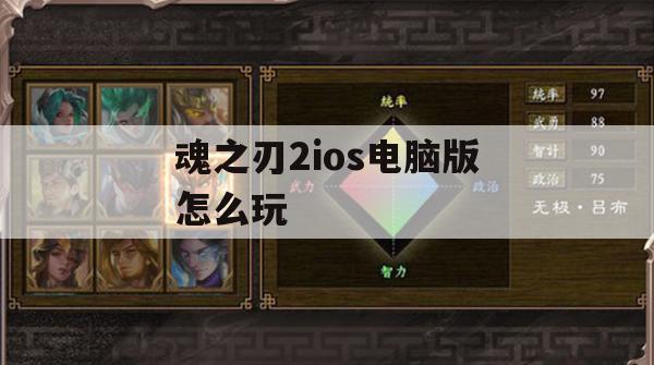 魂之刃2ios电脑版怎么玩(魂之刃2安卓单机离线版)