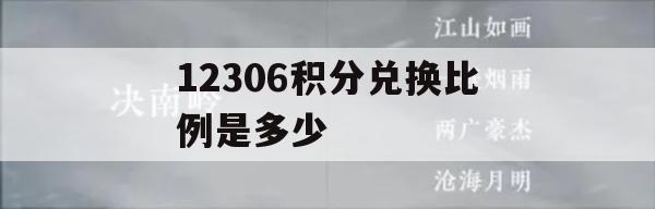 12306积分兑换比例是多少(12306积分兑换比例是多少钱)