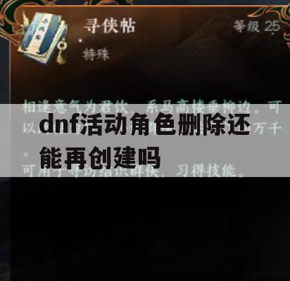 dnf活动角色删除还能再创建吗(dnf活动角色删除还能再创建吗知乎)