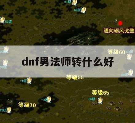 dnf男法师转什么好(dnf男法师转什么好一点)