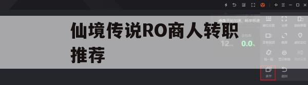 仙境传说RO商人转职推荐(仙境传说ro手游商人攻略)