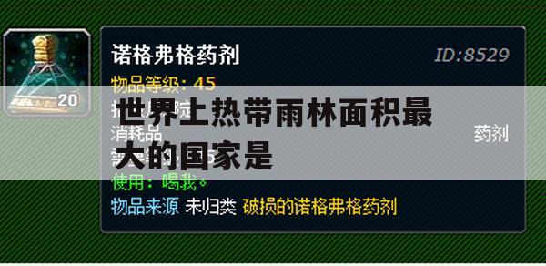 世界上热带雨林面积最大的国家是(世界上热带雨林面积最大的国家是哪个国家蚂蚁)