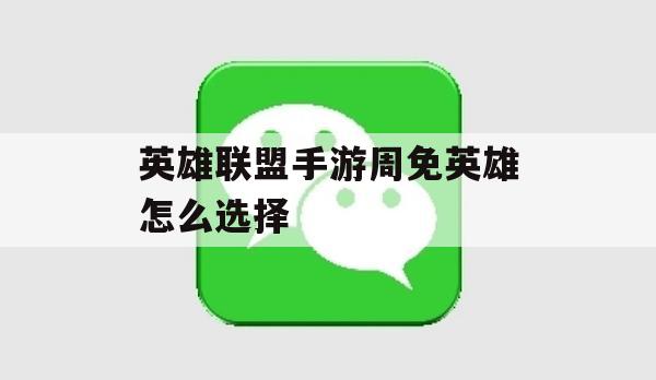 英雄联盟手游免费英雄如何选择